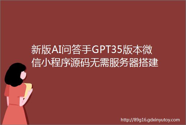 新版AI问答手GPT35版本微信小程序源码无需服务器搭建